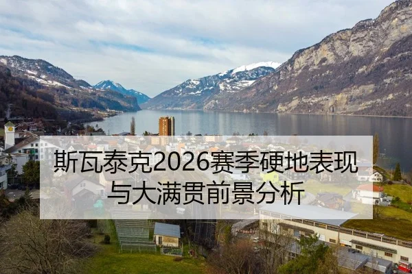 斯瓦泰克2026赛季硬地表现与大满贯前景分析
